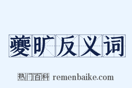 夔旷反义词是什么意思的图片